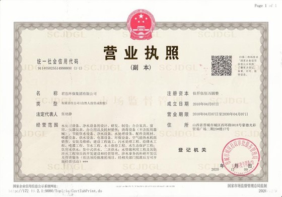 君浩集团营业执照