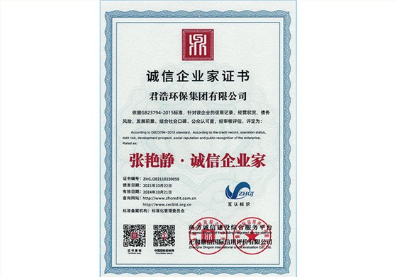 诚信企业家证书