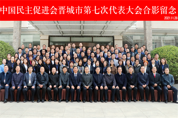 君浩环保集团恭祝&ldquo;中国民主促进会晋城市第七次代表大会&rdquo;胜利召开4_看图王