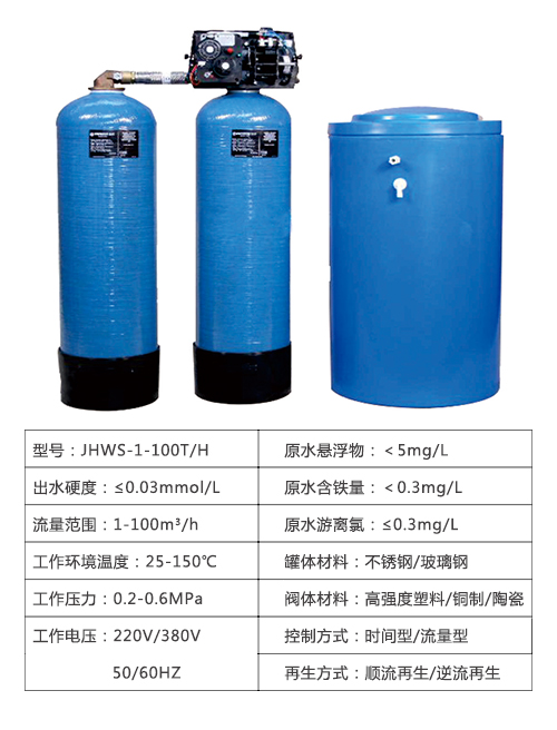 高温软化水设备/高硬度软化水设备参数