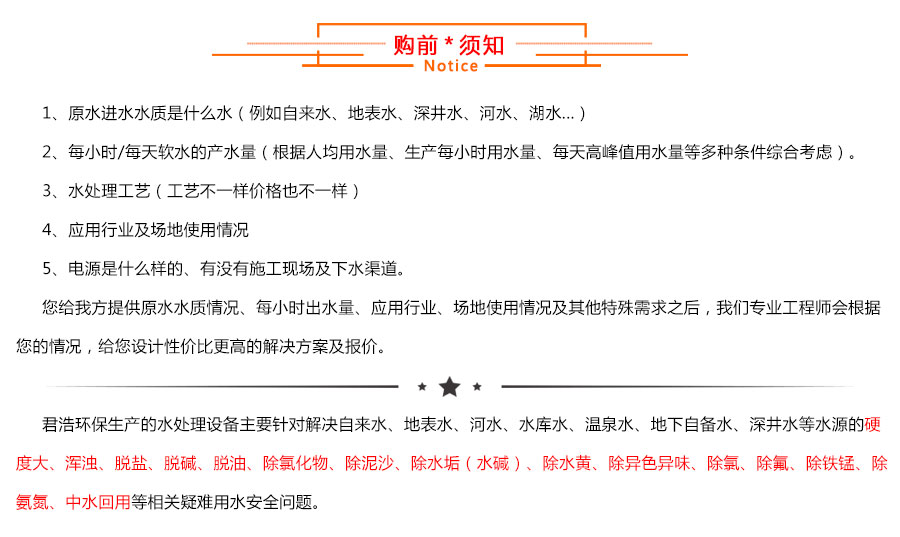 软化水设备采购须知