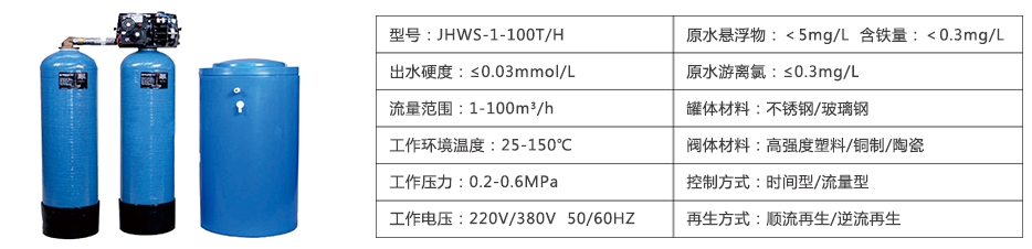 高温、高硬度软化水设备参数表