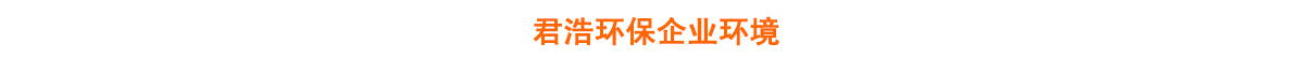 企业环境